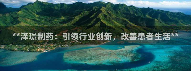 九游老哥俱乐部官网登录入口：**泽璟制药：引领行业创新，改善患者生活**
