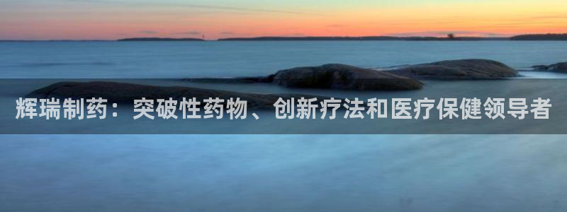 九游会老哥俱乐部官网首页：辉瑞制药：突破性药物、创新疗法和医疗保健领导者