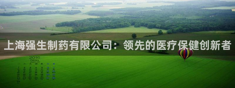 九游会老哥：上海强生制药有限公司：领先的医疗保健创新者