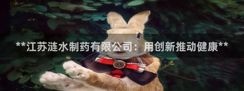 九游会老哥俱乐部官网：**江苏涟水制药有限公司：用创新推动健康**