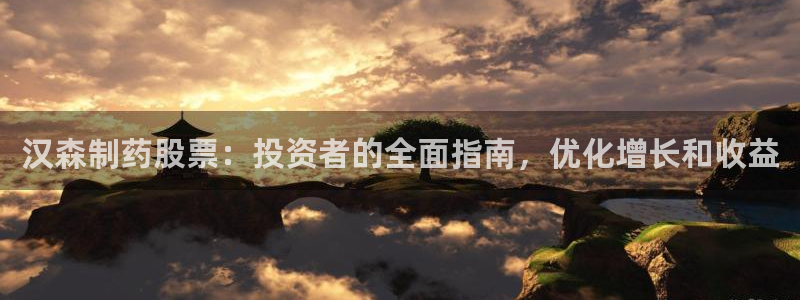 九游会老哥俱乐部官网首页论坛：汉森制药股票：投资者的全面指南，优化增长和收益