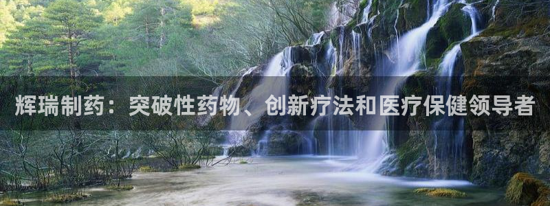 ag九游老哥俱乐部：辉瑞制药：突破性药物、创新疗法和医疗保健领导者