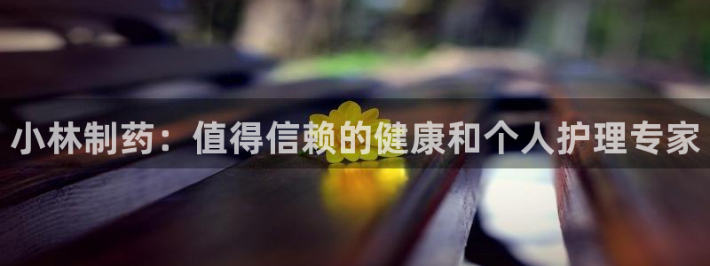 九游老哥俱乐部登录：小林制药：值得信赖的健康和个人护理专家