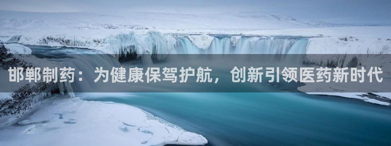 九游会老哥俱乐部社区论坛：邯郸制药：为健康保驾护航，创新引领医药新时代