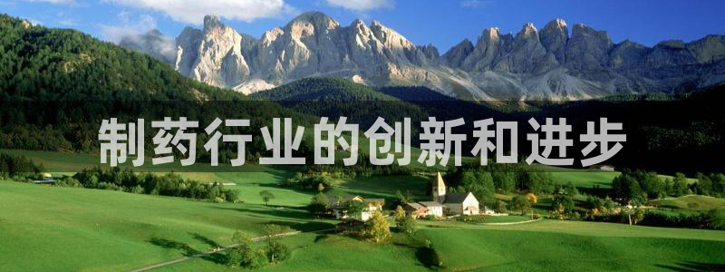 usdt九游会老哥俱乐部：制药行业的创新和进步