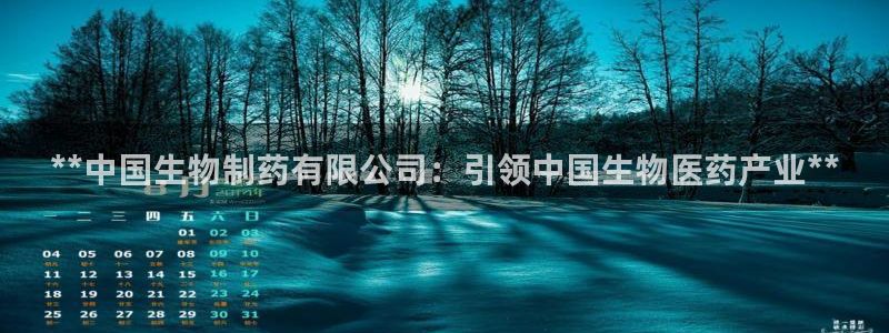 九游老哥俱乐部官网登录：**中国生物制药有限公司：引领中国生物医药产业**