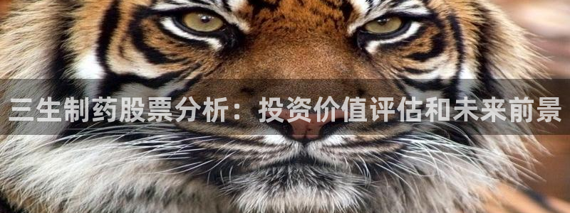 九游会老哥俱乐部交流社区：三生制药股票分析：投资价值评估和未来前景