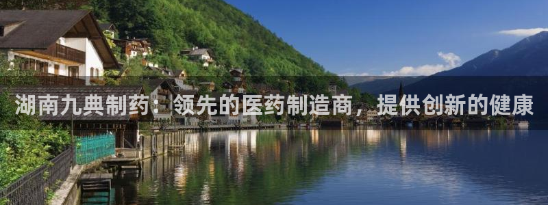 九游会老哥俱乐部社区论坛：湖南九典制药：领先的医药制造商，提供创新的健康