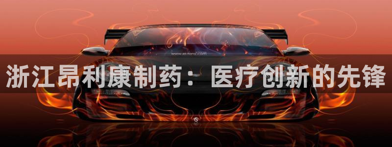 九游会老哥俱乐部官网首页论坛：浙江昂利康制药：医疗创新的先锋