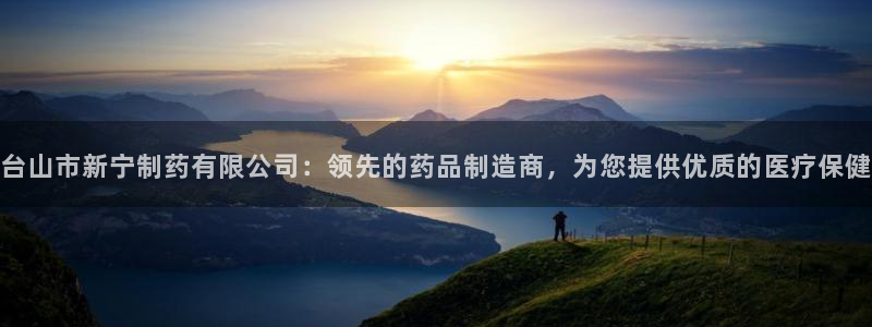 九游会老哥俱乐部交流社区：台山市新宁制药有限公司：领先的药品制造商，为您提供优质的医疗保健