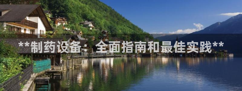 九游老哥俱乐部官网登录入口：**制药设备：全面指南和最佳实践**