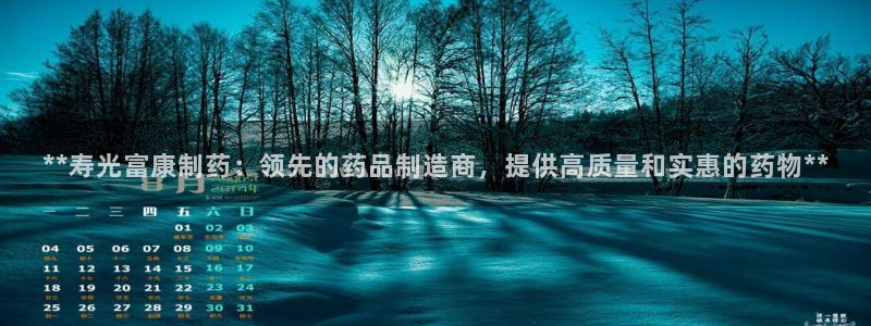 j9九游会老哥俱乐部交流区：**寿光富康制药：领先的药品制造商，提供高质量和实惠的药物**