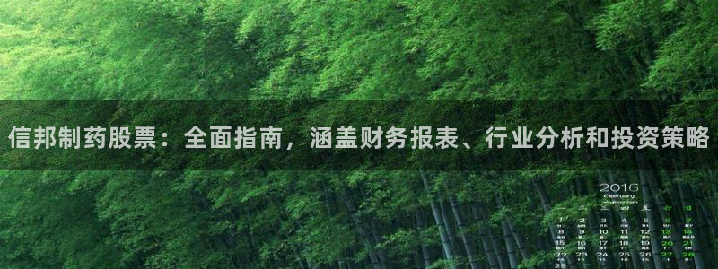 九游会老哥俱乐部官网首页论坛：信邦制药股票：全面指南，涵盖财务报表、行业分析和投资策略