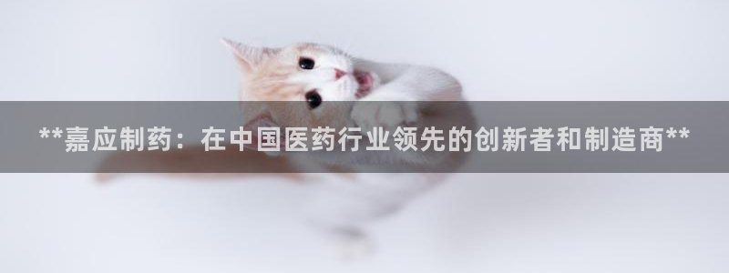 j9九游会老哥俱乐部交流区：**嘉应制药：在中国医药行业领先的创新者和制造商**