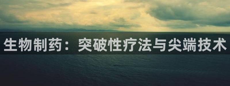 usdt九游会老哥俱乐部：生物制药：突破性疗法与尖端技术