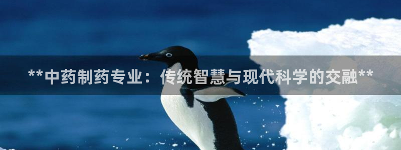 ag九游老哥俱乐部：**中药制药专业：传统智慧与现代科学的交融**