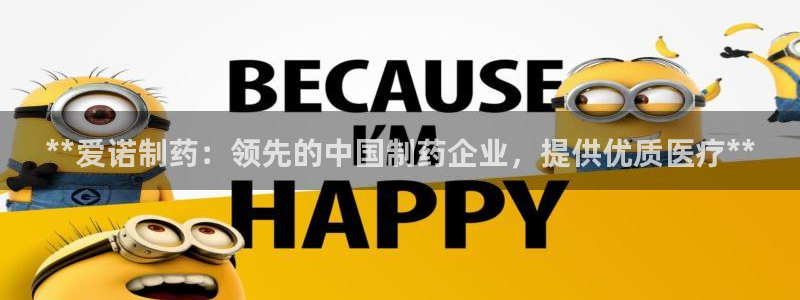 ag九游会老哥：**爱诺制药：领先的中国制药企业，提供优质医疗**