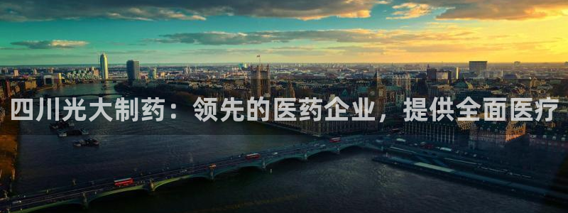 ag九游会老哥俱乐部：四川光大制药：领先的医药企业，提供全面医疗