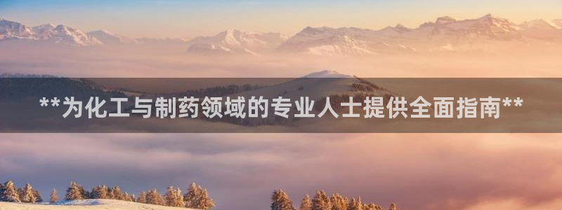 ag九游会老哥俱乐部：**为化工与制药领域的专业人士提供全面指南**