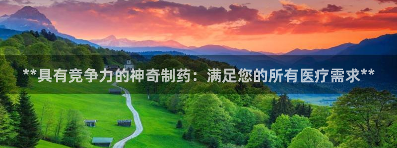 九游老哥俱乐部登录：**具有竞争力的神奇制药：满足您的所有医疗需求**