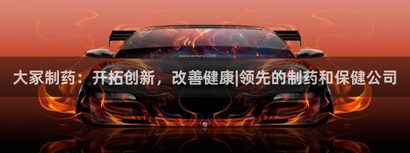 九游会老哥俱乐部社区论坛：大冢制药：开拓创新，改善健康|领先的制药和保健公司