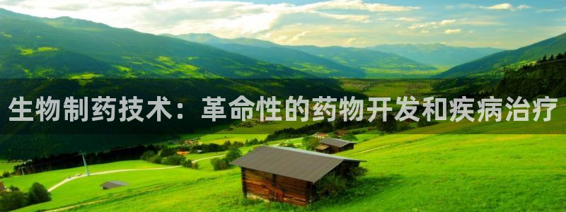 ag九游会老哥：生物制药技术：革命性的药物开发和疾病治疗