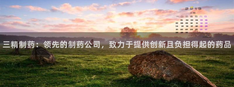 九游老哥俱乐部登录：三精制药：领先的制药公司，致力于提供创新且负担得起的药品