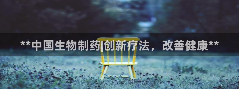 9游会老哥：**中国生物制药|创新疗法，改善健康**