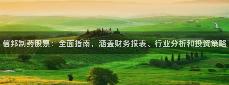 老哥吧九游会下架吗：信邦制药股票：全面指南，涵盖财务报表、行业分析和投资策略