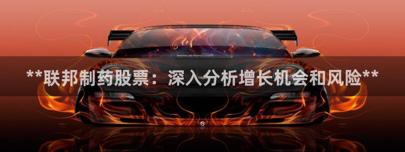 老哥俱乐部是干什么的：**联邦制药股票：深入分析增长机会和风险**