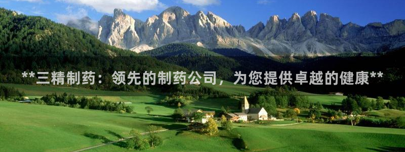 九游会老哥俱乐部官网首页论坛：**三精制药：领先的制药公司，为您提供卓越的健康**