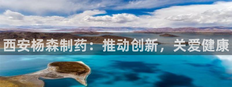 九游会老哥俱乐部官方网站：西安杨森制药：推动创新，关爱健康