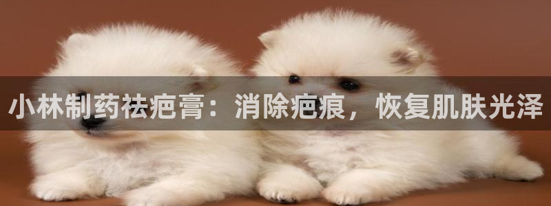 9游会老哥俱乐部：小林制药祛疤膏：消除疤痕，恢复肌肤光泽