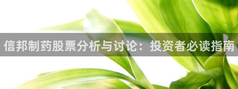 老哥吧九游会：信邦制药股票分析与讨论：投资者必读指南