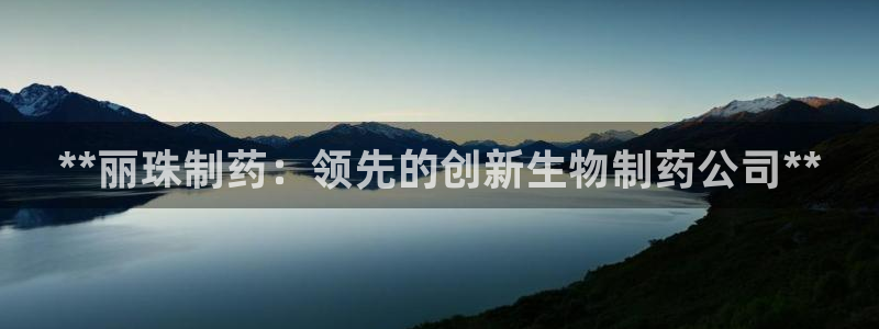 九游会老哥俱乐部必备的交流社区论坛：**丽珠制药：领先的创新生物制药公司**