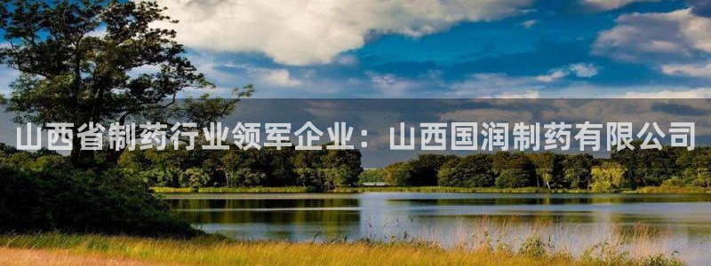 九游会老哥俱乐部交流社区：山西省制药行业领军企业：山西国润制药有限公司