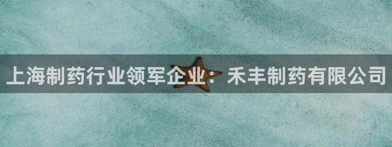 九游老哥俱乐部登录：上海制药行业领军企业：禾丰制药有限公司