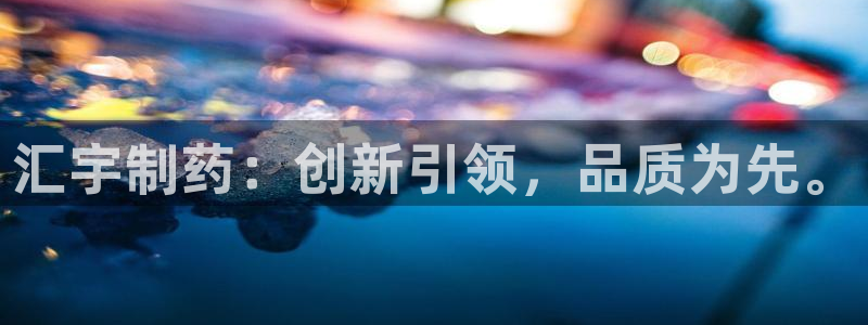 ag九游老哥俱乐部：汇宇制药：创新引领，品质为先。