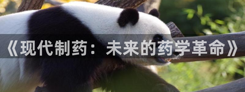老哥吧九游会：《现代制药：未来的药学革命》