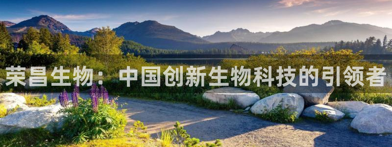 ag九游会老哥俱乐部：荣昌生物：中国创新生物科技的引领者