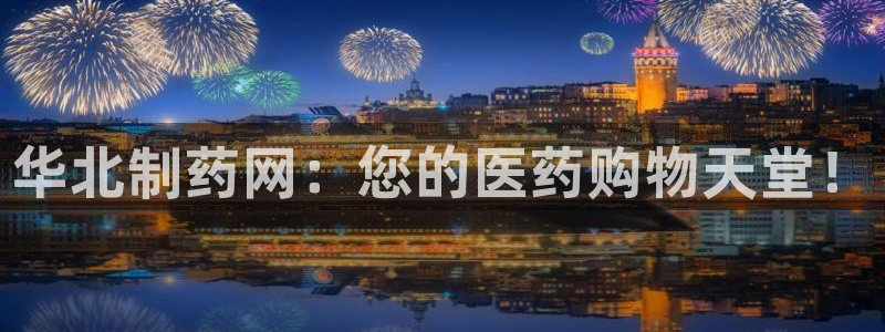 老哥俱乐部是干什么的：华北制药网：您的医药购物天堂！