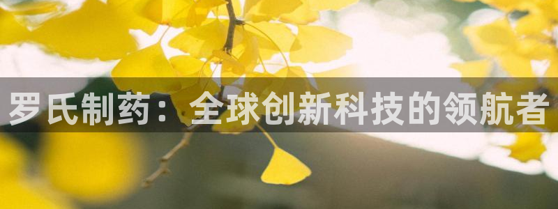 九游老哥俱乐部登录：罗氏制药：全球创新科技的领航者