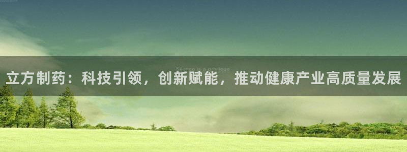 ag九游会老哥：立方制药：科技引领，创新赋能，推动健康产业高质量发展