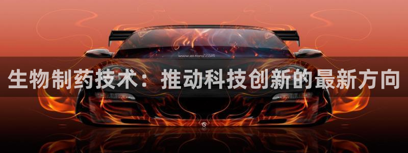j9九游会老哥俱乐部交流区：生物制药技术：推动科技创新的最新方向