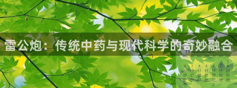 九游老哥俱乐部官网登录：雷公炮：传统中药与现代科学的奇妙融合