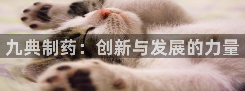 九游会老哥俱乐部社区论坛：九典制药：创新与发展的力量