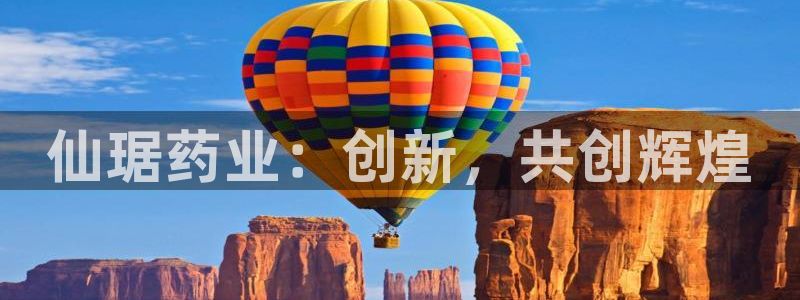 老哥俱乐部是干什么的：仙琚药业：创新，共创辉煌