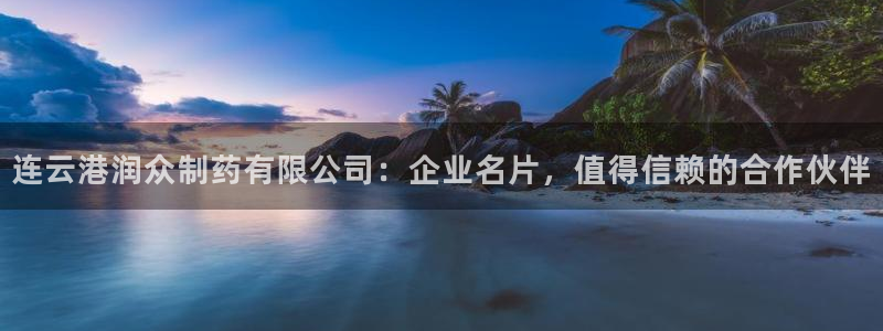 j9九游会老哥俱乐部交流区：连云港润众制药有限公司：企业名片，值得信赖的合作伙伴