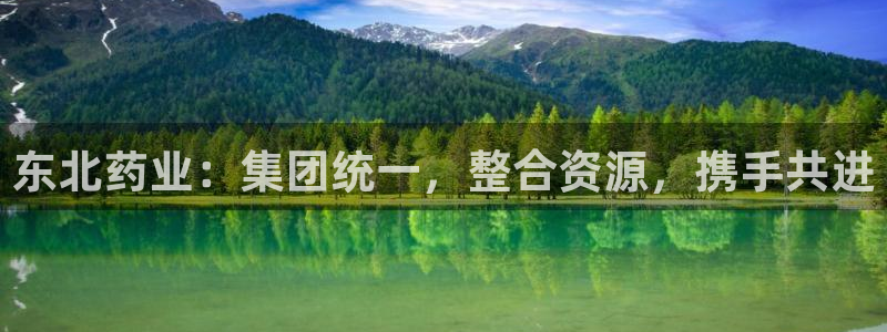 九游老哥俱乐部官网登录：东北药业：集团统一，整合资源，携手共进