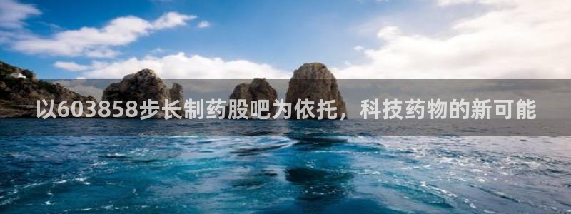 九游老哥俱乐部官网登录：以603858步长制药股吧为依托，科技药物的新可能